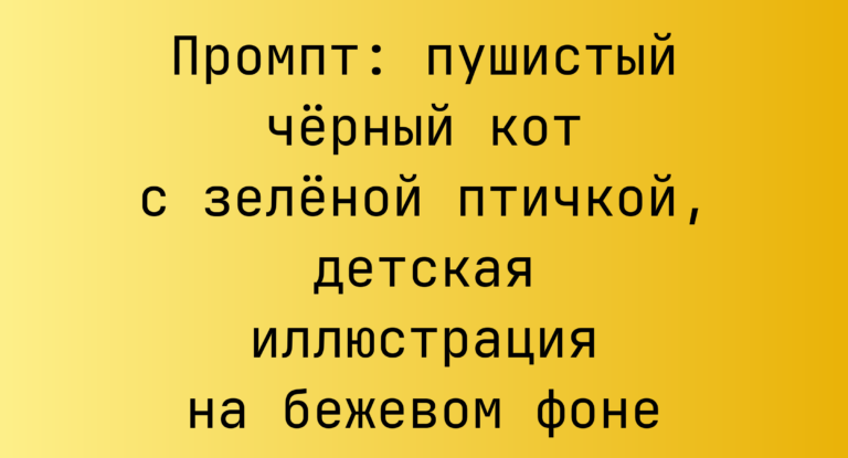 Промпт: пушистый черный кот с зеленой птичкой, детская иллюстрация на бежевом фоне