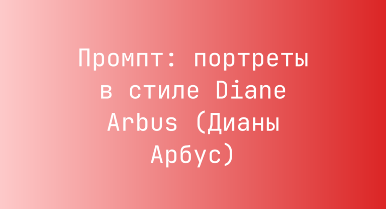 Промпт: портреты в стиле Diane Arbus (Дианы Арбус)