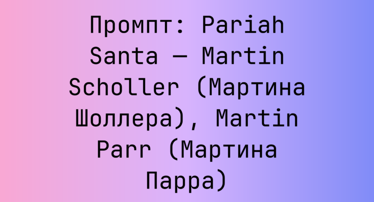 Промпт: Pariah Santa — Martin Scholler (Мартина Шоллера), Martin Parr (Мартина Парра)