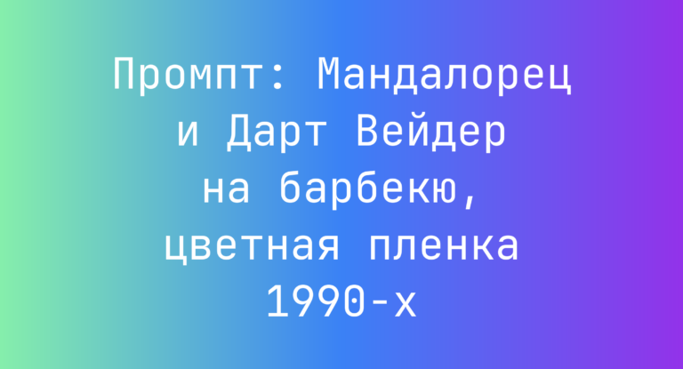 Промпт: Мандалорец и Дарт Вейдер на барбекю, цветная пленка 1990-х