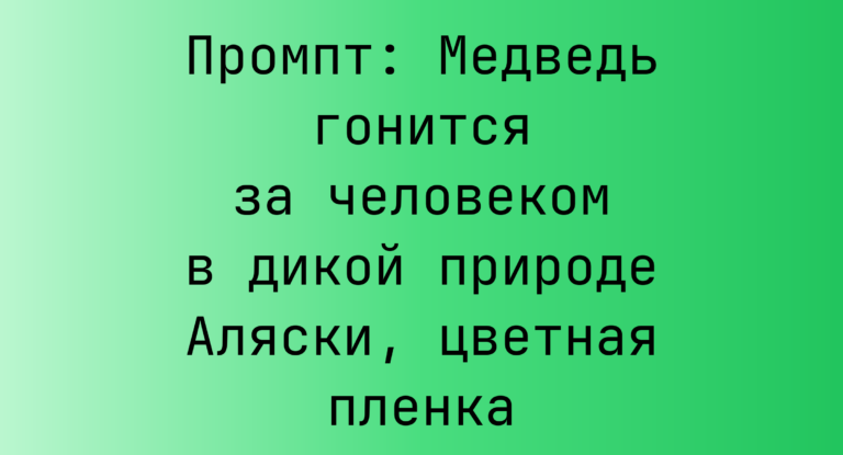 Промпт: Медведь гонится за человеком в дикой природе Аляски, цветная пленка