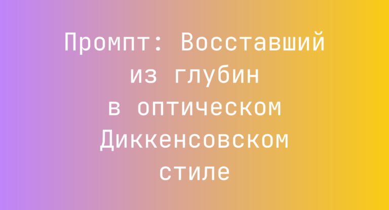 Промпт: Восставший из глубин в оптическом Диккенсовском стиле