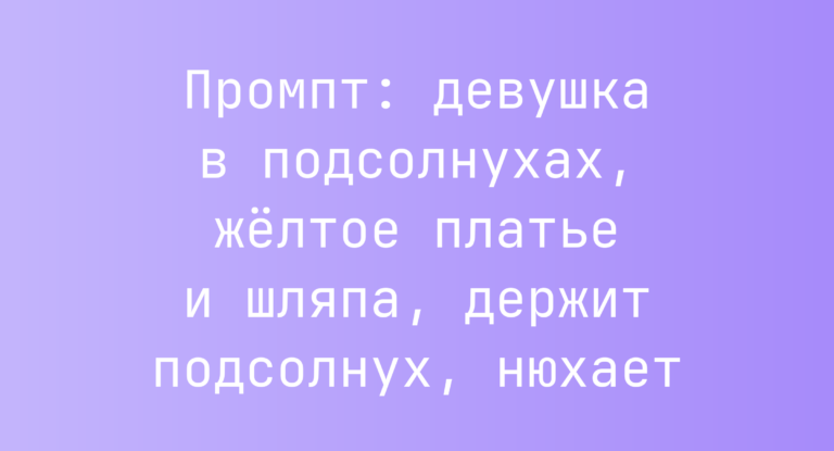 Промпт: девушка в подсолнухах, желтое платье и шляпа, держит подсолнух, нюхает