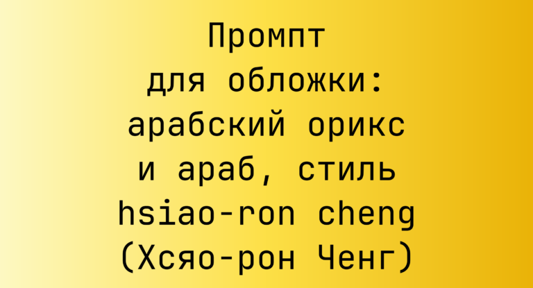 Промпт для обложки: арабский орикс и араб, стиль hsiao-ron cheng (Хсяо-рон Ченг)