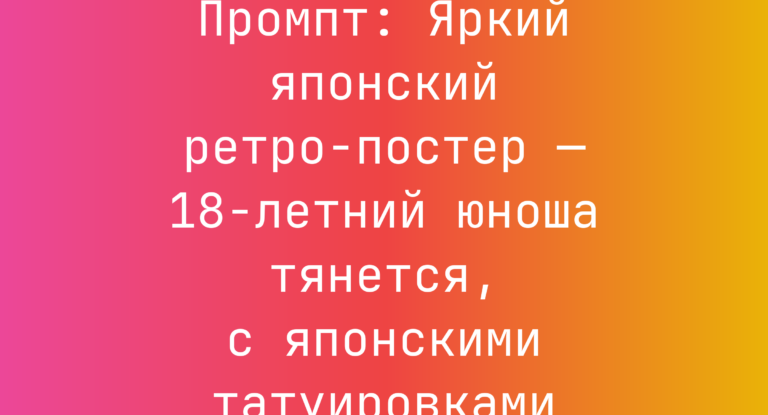 Промпт: Яркий японский ретро-постер — 18-летний юноша тянется, с японскими татуировками