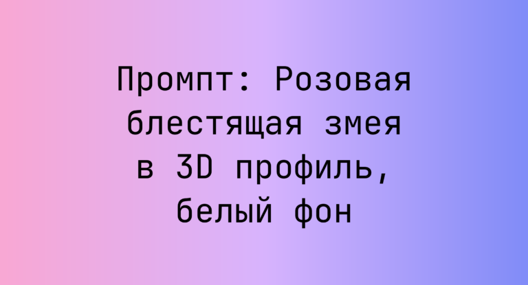 Промпт: Розовая блестящая змея в 3D профиль, белый фон