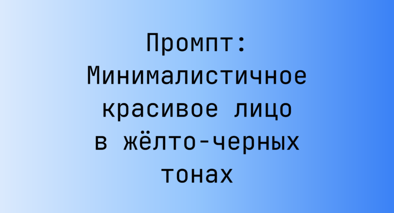 Промпт: Минималистичное красивое лицо в желто-черных тонах