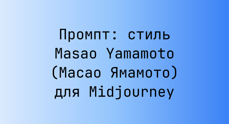 Промпт: стиль Masao Yamamoto (Масао Ямамото) для Midjourney