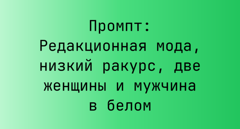 Промпт: Редакционная мода, низкий ракурс, две женщины и мужчина в белом