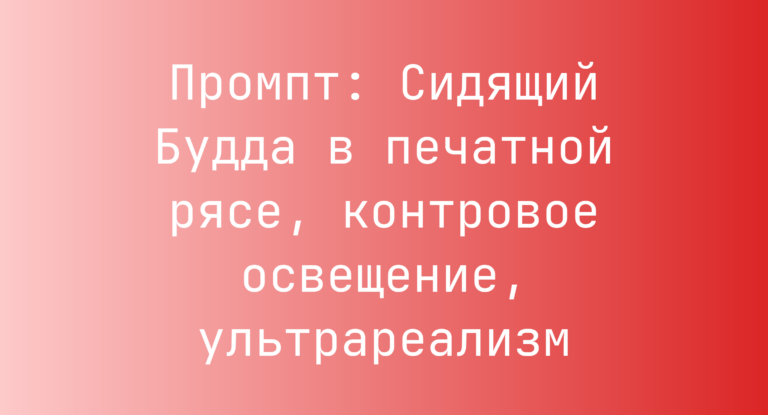 Промпт: Сидящий Будда в печатной рясе, контровое освещение, ультрареализм