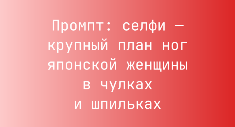 Промпт: селфи — крупный план ног японской женщины в чулках и шпильках