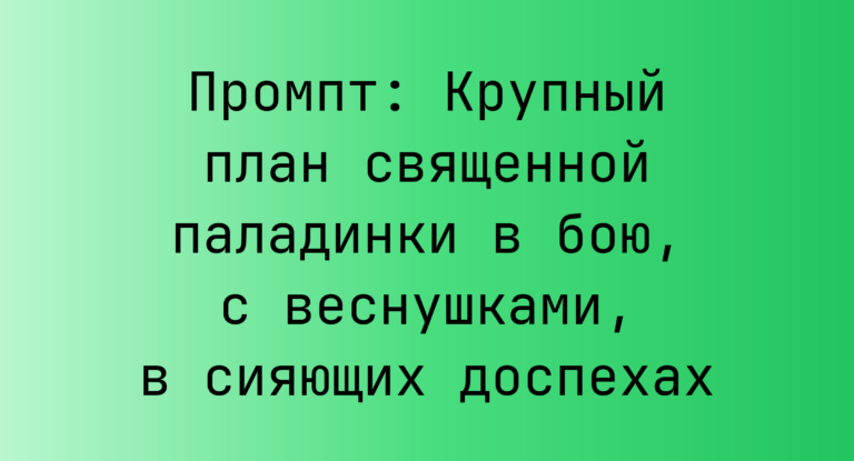 Промпт: Крупный план священной паладинки в бою, с веснушками, в сияющих доспехах