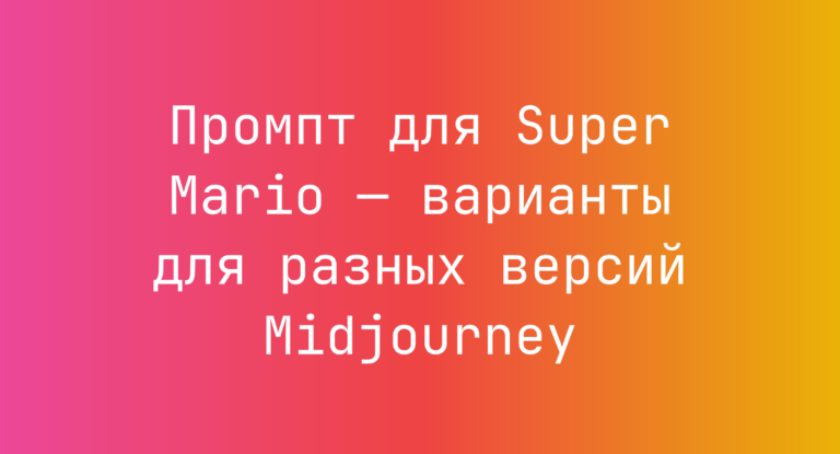 Промпт для Super Mario — варианты для разных версий Midjourney