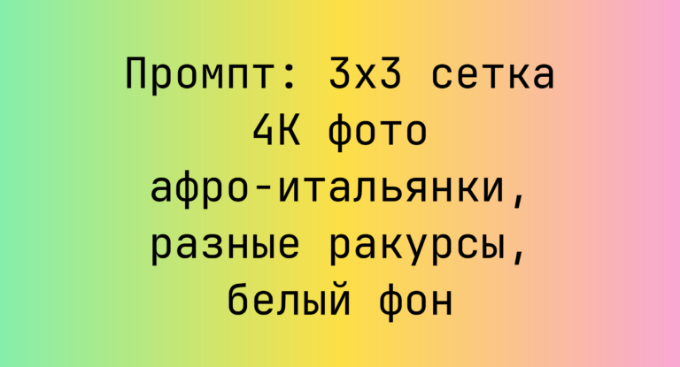 Промпт: 3×3 сетка 4K фото афро-итальянки, разные ракурсы, белый фон