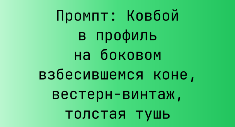Промпт: Ковбой в профиль на боковом взбесившемся коне, вестерн-винтаж, толстая тушь
