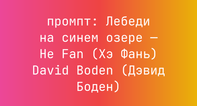 Лебеди на синем озере — He Fan (Хэ Фань) David Boden (Дэвид Боден)