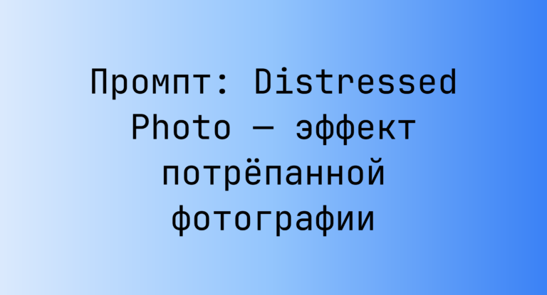 Промпт: Distressed Photo — эффект потрепанной фотографии
