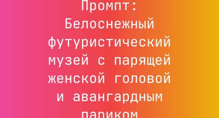 Промпт: Белоснежный футуристический музей с парящей женской головой и авангардным париком