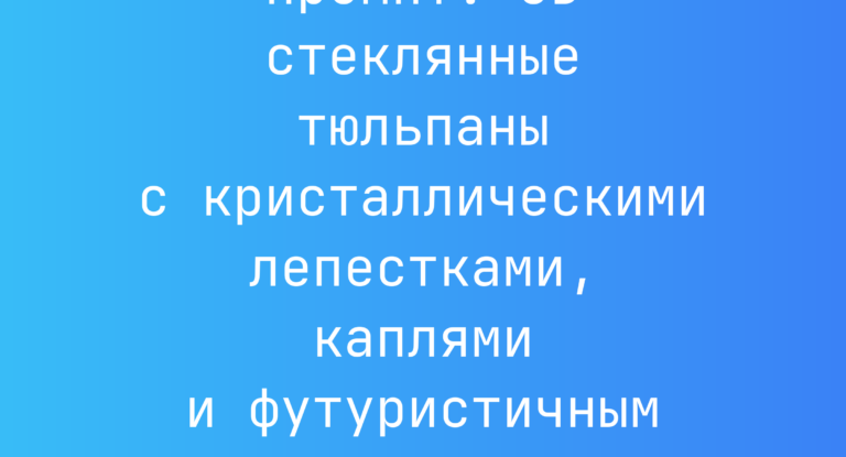 Промпт: 3D стеклянные тюльпаны с кристаллическими лепестками, каплями и футуристичным стеблем