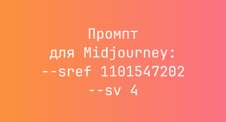 Промпт для Midjourney: –sref 1101547202 –sv 4