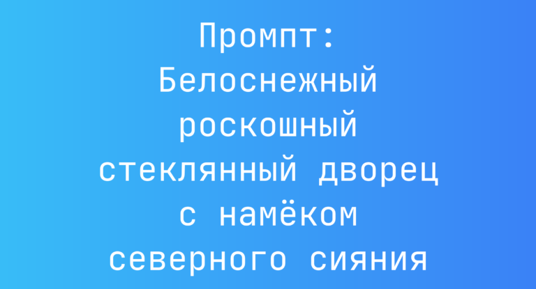 Промпт: Белоснежный роскошный стеклянный дворец с намеком северного сияния