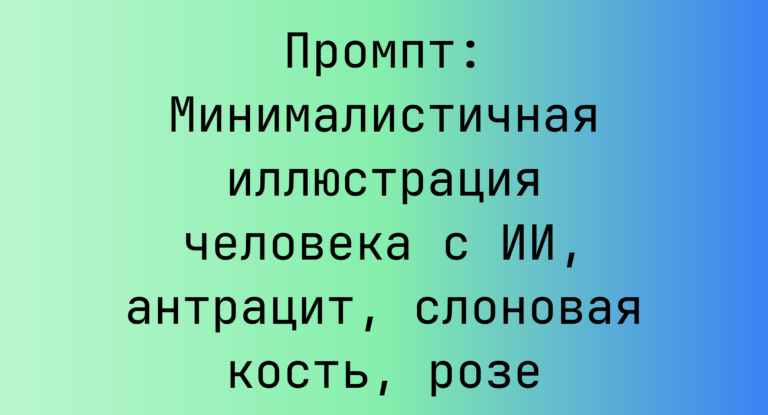 Промпт: Минималистичная иллюстрация человека с ИИ, антрацит, слоновая кость, розе