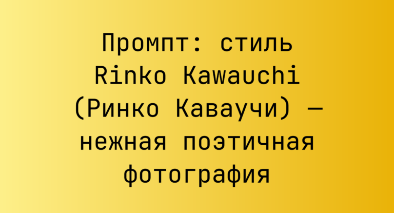 Промпт: стиль Rinko Kawauchi (Ринко Каваучи) — нежная поэтичная фотография