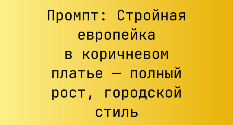 Промпт: Стройная европейка в коричневом платье — полный рост, городской стиль