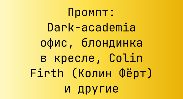 Промпт: Dark-academia офис, блондинка в кресле, Colin Firth (Колин Ферт) и другие