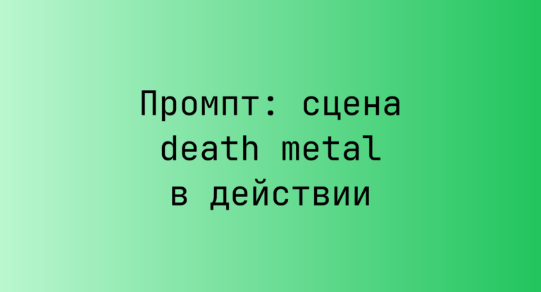 Промпт: сцена death metal в действии