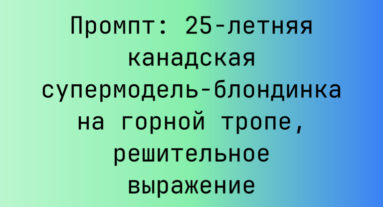 Промпт: 25-летняя канадская супермодель-блондинка на горной тропе, решительное выражение