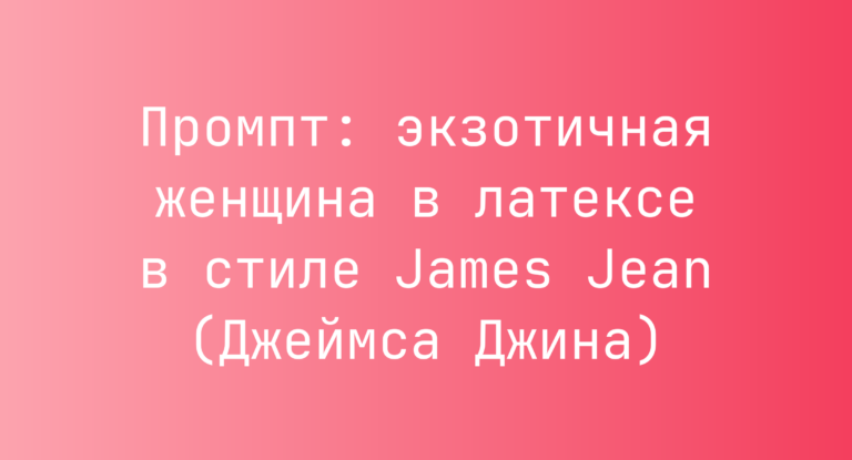 Промпт: экзотичная женщина в латексе в стиле James Jean (Джеймса Джина)