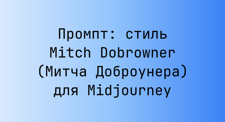 Промпт: стиль Mitch Dobrowner (Митча Доброунера) для Midjourney