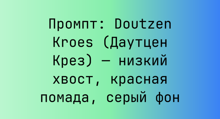 Промпт: Doutzen Kroes (Даутцен Крез) — низкий хвост, красная помада, серый фон