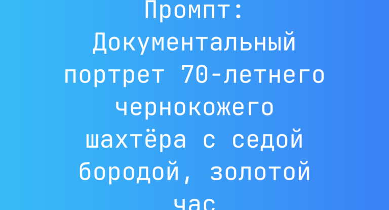 Промпт: Документальный портрет 70-летнего чернокожего шахтера с седой бородой, золотой час