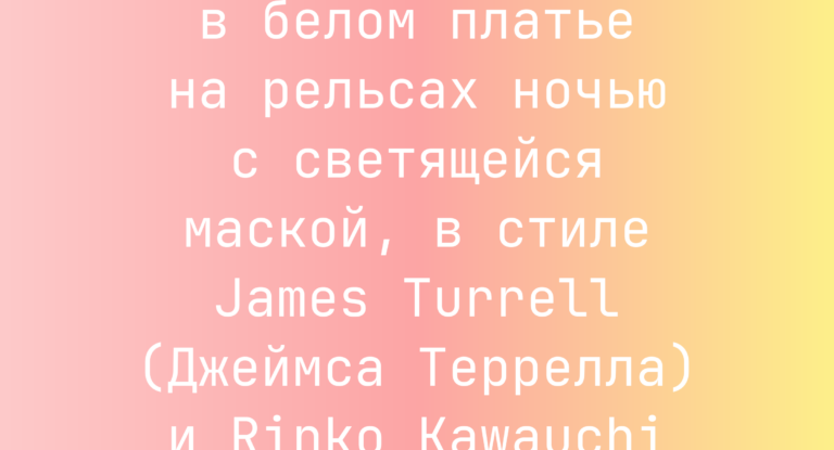 Промпт: Кошка в белом платье на рельсах ночью с светящейся маской, в стиле James Turrell (Джеймса Террелла) и Rinko Kawauchi (Ринко Каваучи)