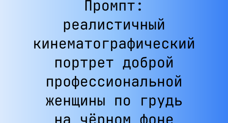 Промпт: реалистичный кинематографический портрет доброй профессиональной женщины по грудь на черном фоне