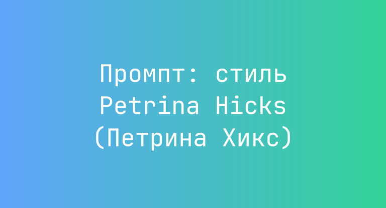 Промпт: стиль Petrina Hicks (Петрина Хикс)