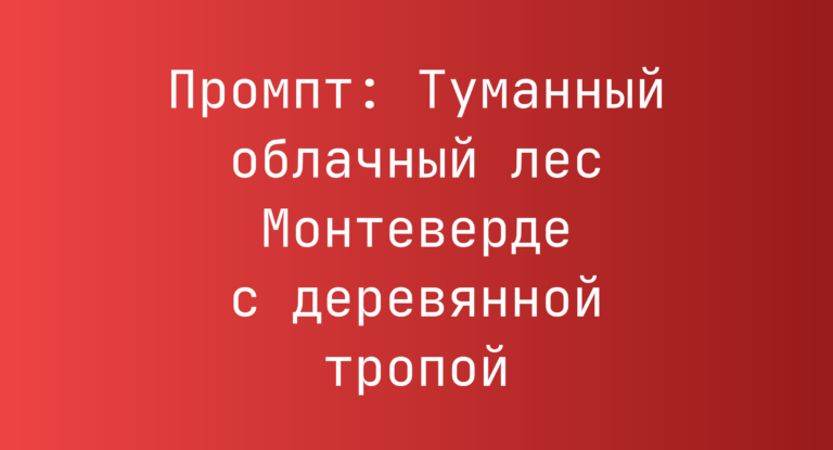 Промпт: Туманный облачный лес Монтеверде с деревянной тропой