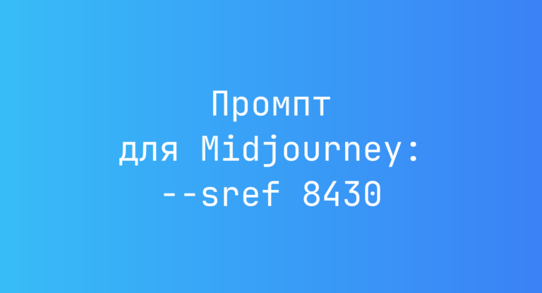 Промпт для Midjourney: –sref 8430