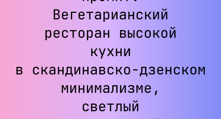 Промпт: Вегетарианский ресторан высокой кухни в скандинавско-дзенском минимализме, светлый и прозрачный