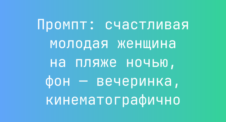 Промпт: счастливая молодая женщина на пляже ночью, фон — вечеринка, кинематографично
