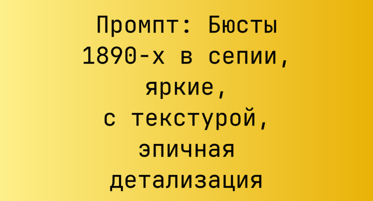 Промпт: Бюсты 1890-х в сепии, яркие, с текстурой, эпичная детализация