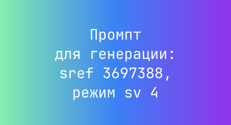 Промпт для генерации: sref 3697388, режим sv 4