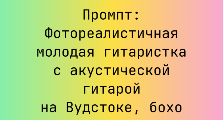 Промпт: Фотореалистичная молодая гитаристка с акустической гитарой на Вудстоке, бохо