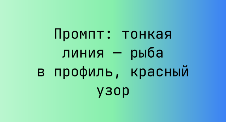 Промпт: тонкая линия — рыба в профиль, красный узор