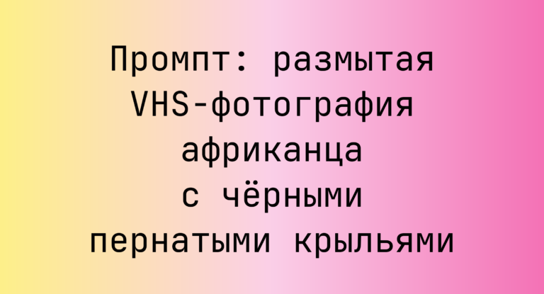 Промпт: размытая VHS-фотография африканца с черными пернатыми крыльями