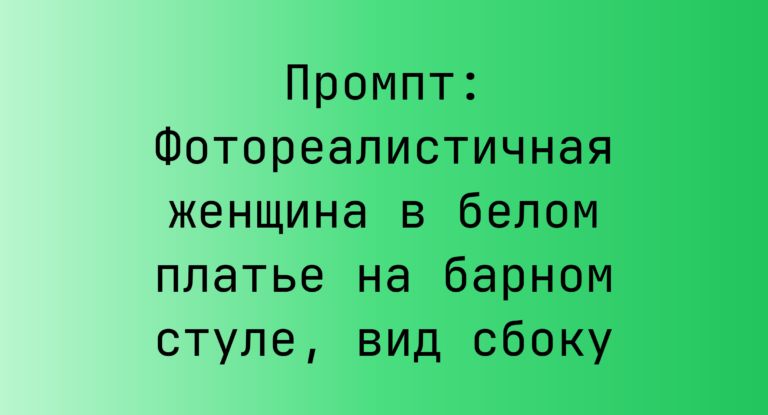 Промпт: Фотореалистичная женщина в белом платье на барном стуле, вид сбоку