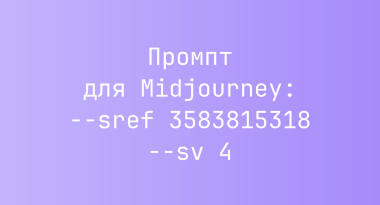 Промпт для Midjourney: –sref 3583815318 –sv 4