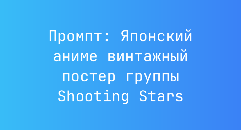 Промпт: Японский аниме винтажный постер группы Shooting Stars